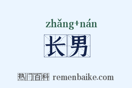 长男是什么意思的图片